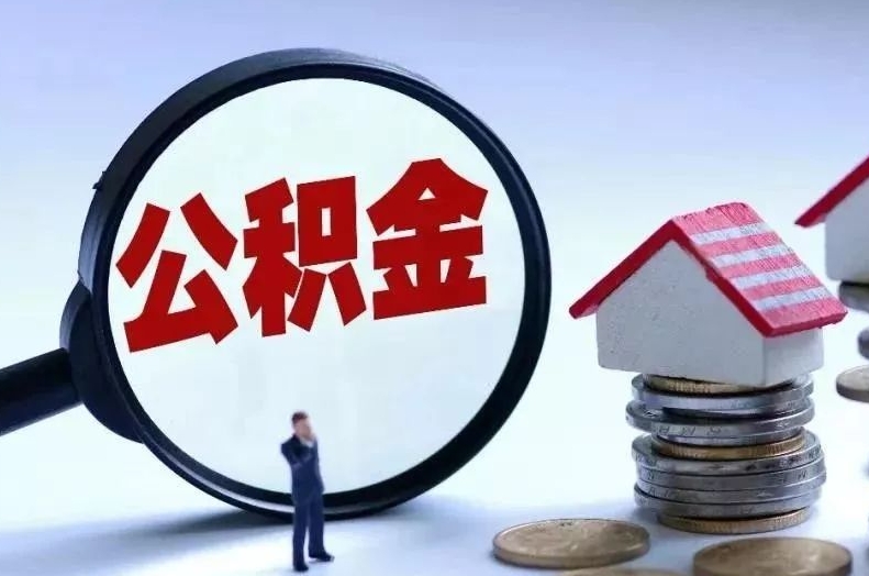 临猗离职后公积金会怎么样（离职后的公积金）